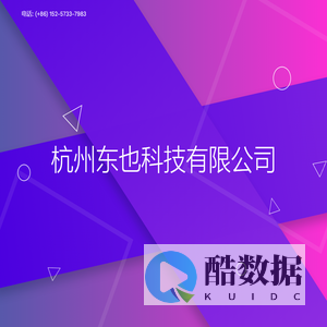 杭州东也科技有限公司