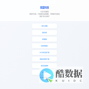 微蓝科技 - 专业车机解锁