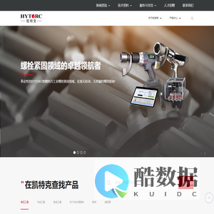 HYTORC凯特克集团凯特克贸易（上海）有限公司|液压,紧固,气动工具|方头驱动机具|螺栓紧固系统|电动液压泵