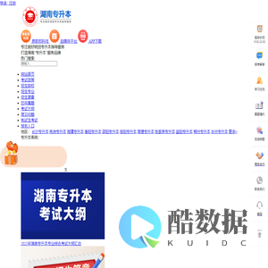 湖南专升本-湖南省专升本报名-湖南统招专升本考试网
