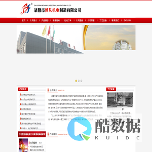 诸暨市博凡机电制造有限公司