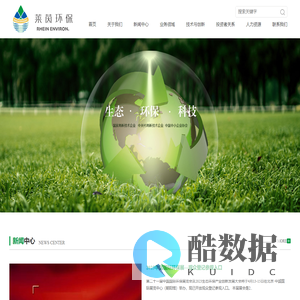 北京国环莱茵环保科技股份有限公司,废水处理与资源化利用,生态环保修复,大气污染防治,固体废物处理与利用