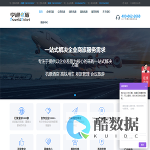 亨通之旅-国际机票,团队机票,企业机票月结,一级机票代理平台