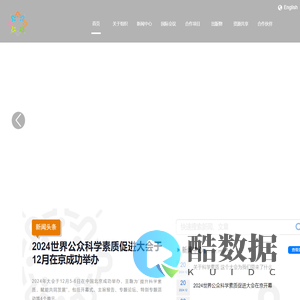 世界公众科学素质促进大会暨世界公众科学素质组织网站