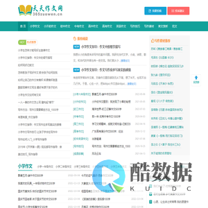 天天作文网_高中作文_初中作文_小学作文_写作素材_作文大全