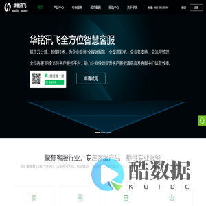 华铭讯飞-全方位智慧客户服务平台提供者