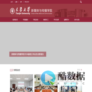 天津大学新媒体与传播学院