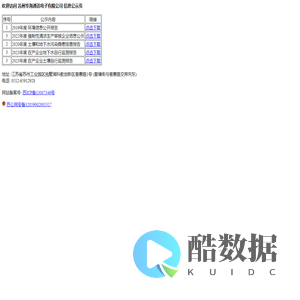 苏州华海通讯电子有限公司 信息公示页