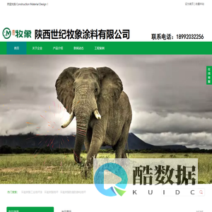 陕西世纪牧象涂料有限公司