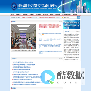 国家信息中心智慧城市发展研究中心