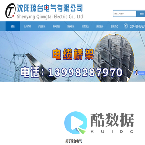 欢迎访问沈阳琼台电气有限公司官方网站-沈阳琼台电气有限公司