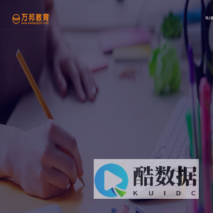 万邦教育