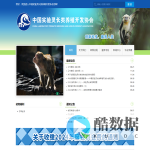 中国实验灵长类养殖开发协会