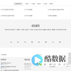 工业级3d打印机价格多少钱-广州领创(闪创)三维科技有限公司联系方式电话|大尺寸3d打印机品牌招商|研发教育3d打印机厂家价格多少|PC尼龙碳纤维ABS|金属3D打印机原理