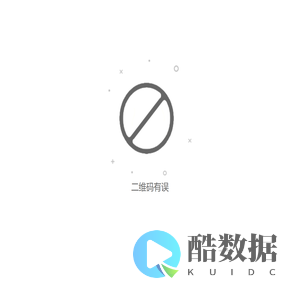 二维码有误