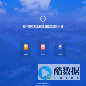 扬州市水利工程建设监管服务平台