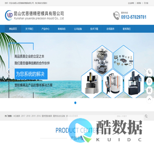 昆山塑胶模具,昆山塑胶模具厂,昆山冲压模具加工--昆山优恩德精密模具有限公司