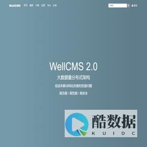 WellCMS - 承载亿级数据的高负载轻CMS，微奥程序员经验分享