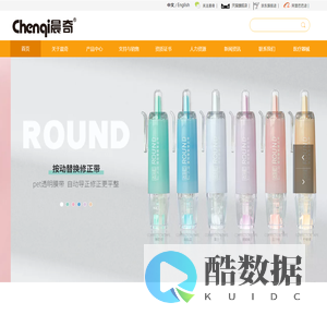 笔芯_中性笔_荧光笔_修正带_绘图工具-广东晨奇文具实业有限公司