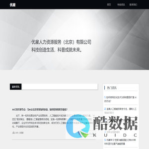 优雇人力资源服务（北京）有限公司