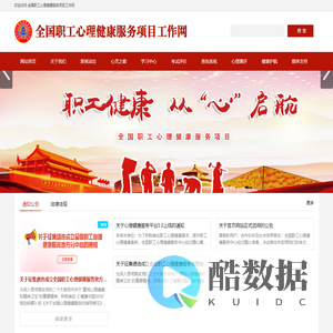 全国职工心理健康服务项目工作网