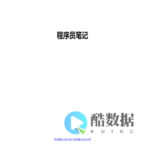 程序员笔记